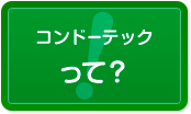 コンドーテックって？