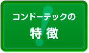 コンドーテックの特徴