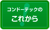 コンドーテックのこれから