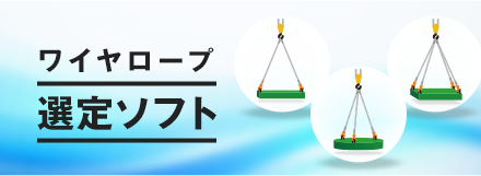 ワイヤロープ選定ソフト