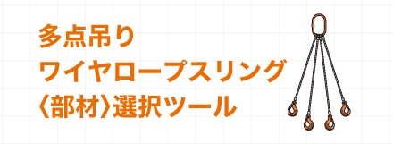 多点吊りワイヤロープスリング＜部材＞選択ツール