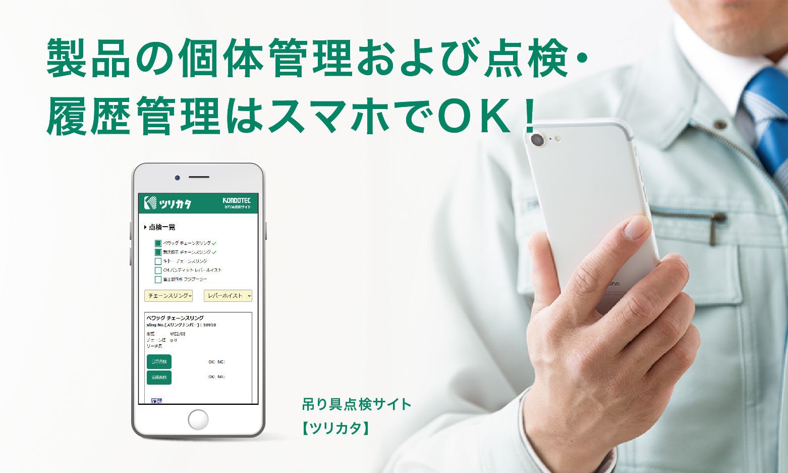 吊り具点検サイト「ツリカタ」