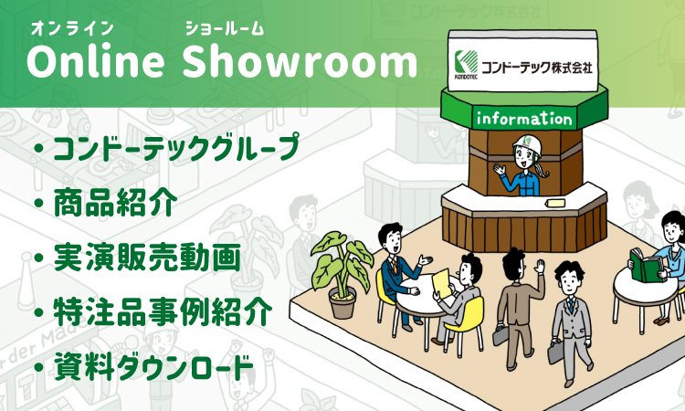 オンラインショールーム