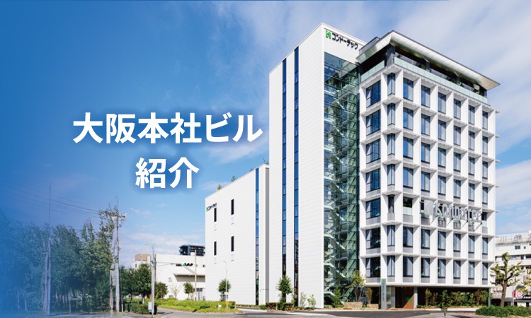 大阪本社ビル紹介