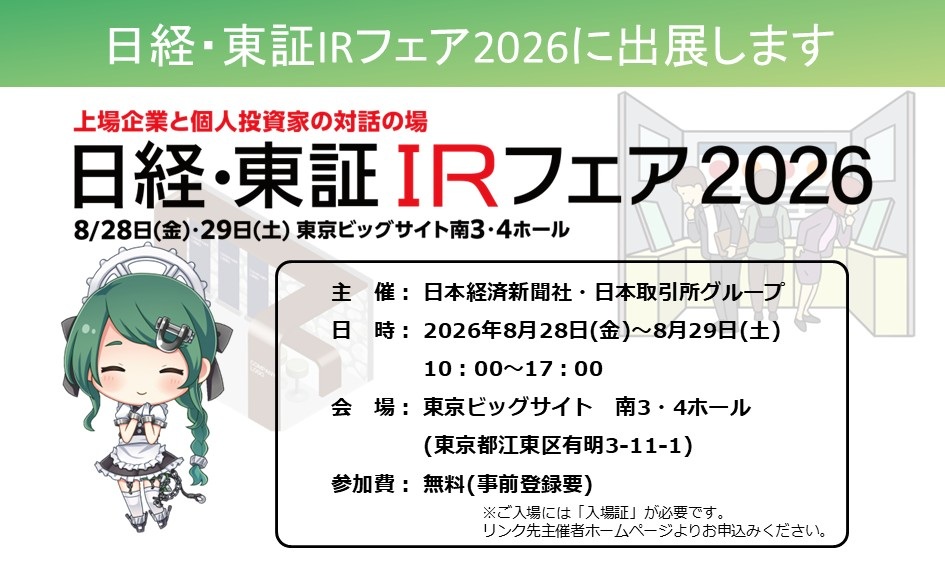 日経東証IRフェア2026