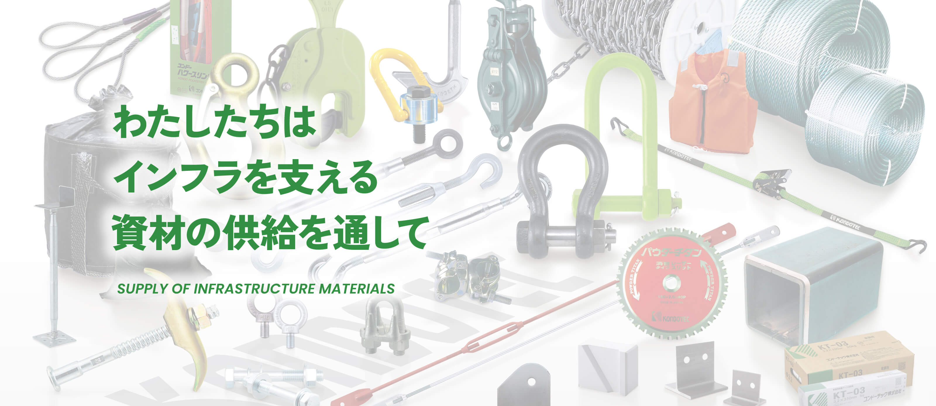 わたしたちはインフラを支える資材の供給を通して