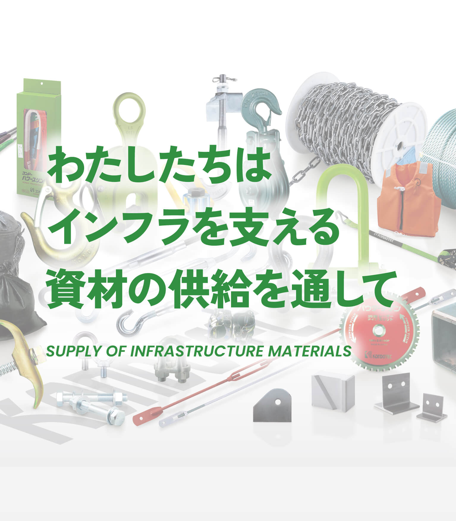わたしたちはインフラを支える資材の供給を通して