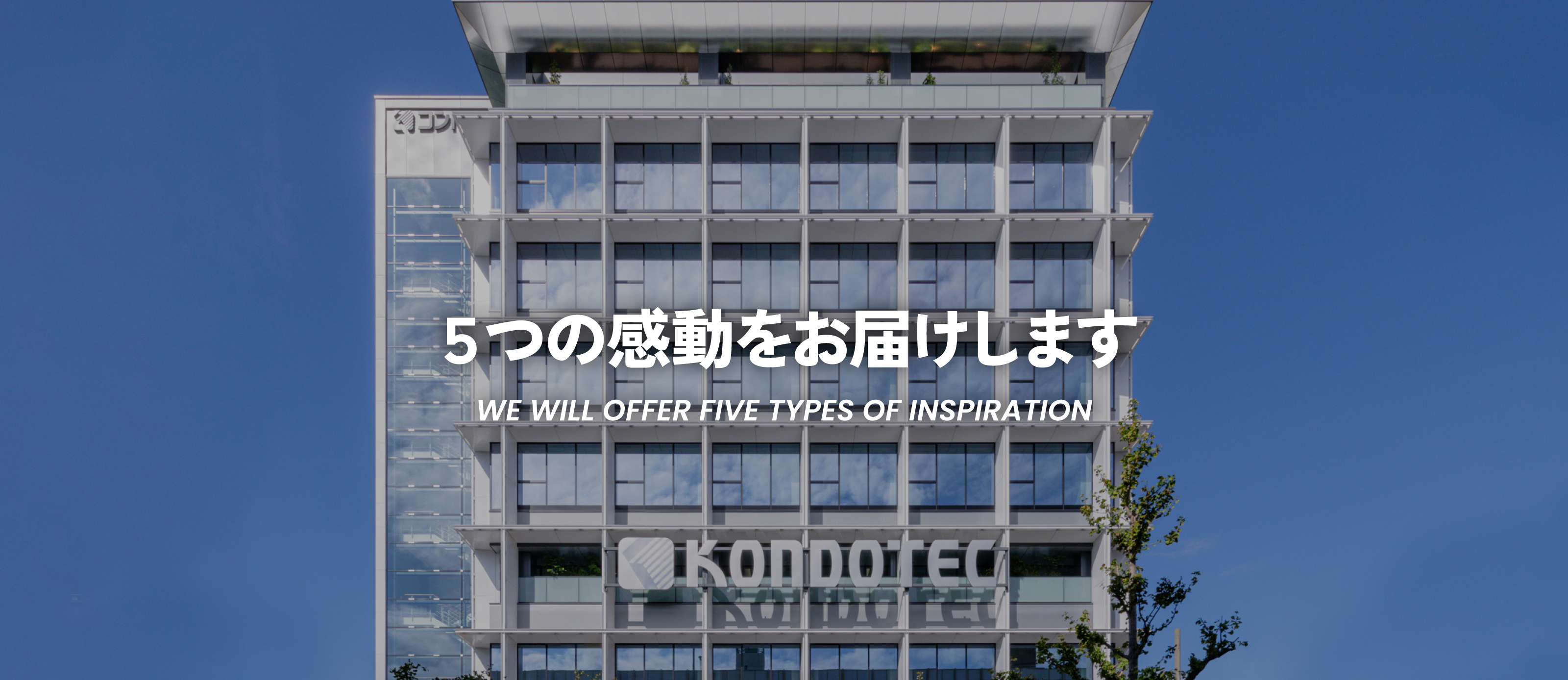 ５つの感動をお届けします