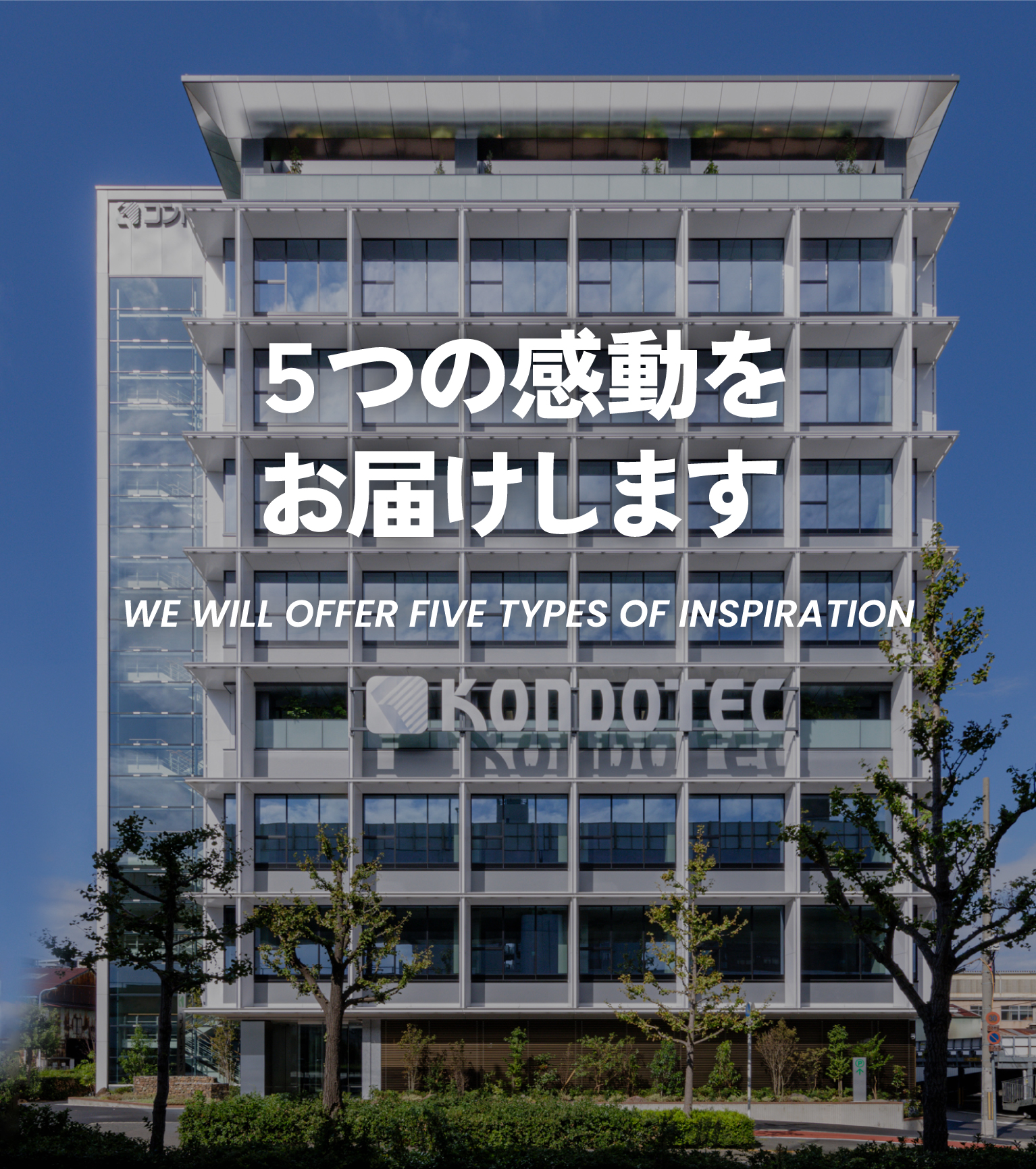 ５つの感動をお届けします