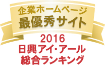 弊社サイトは日興アイ･アール株式会社の「2016年度全上場企業ホームページ充実度ランキング調査　総合ランキング最優秀企業」に選ばれました。