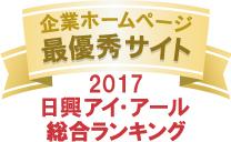 弊社サイトは日興アイ･アール株式会社の「2017年度全上場企業ホームページ充実度ランキング調査　総合ランキング最優秀企業」に選ばれました。