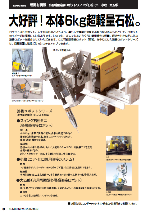  小型軽量溶接ロボット