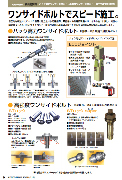 ワンサイドボルト