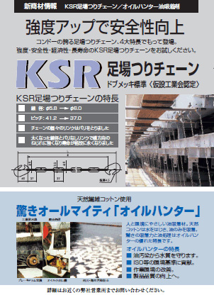  KSR足場つりチェーン