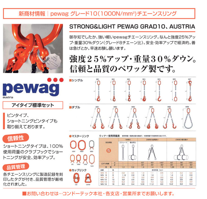  pewag グレード10（1000N/mm<sup>2</sup>チェーンスリング）