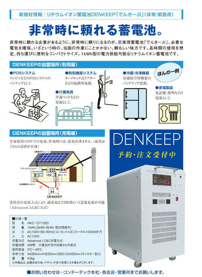 リチウムイオン蓄電池DENKEEP「でんきーぷ」（非常・緊急用）