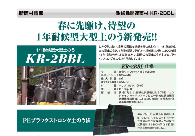  KR-2BBL（1年耐候型大型土のう）