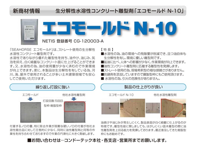 生分解性水溶性コンクリート離型剤「エコモールド N-10」