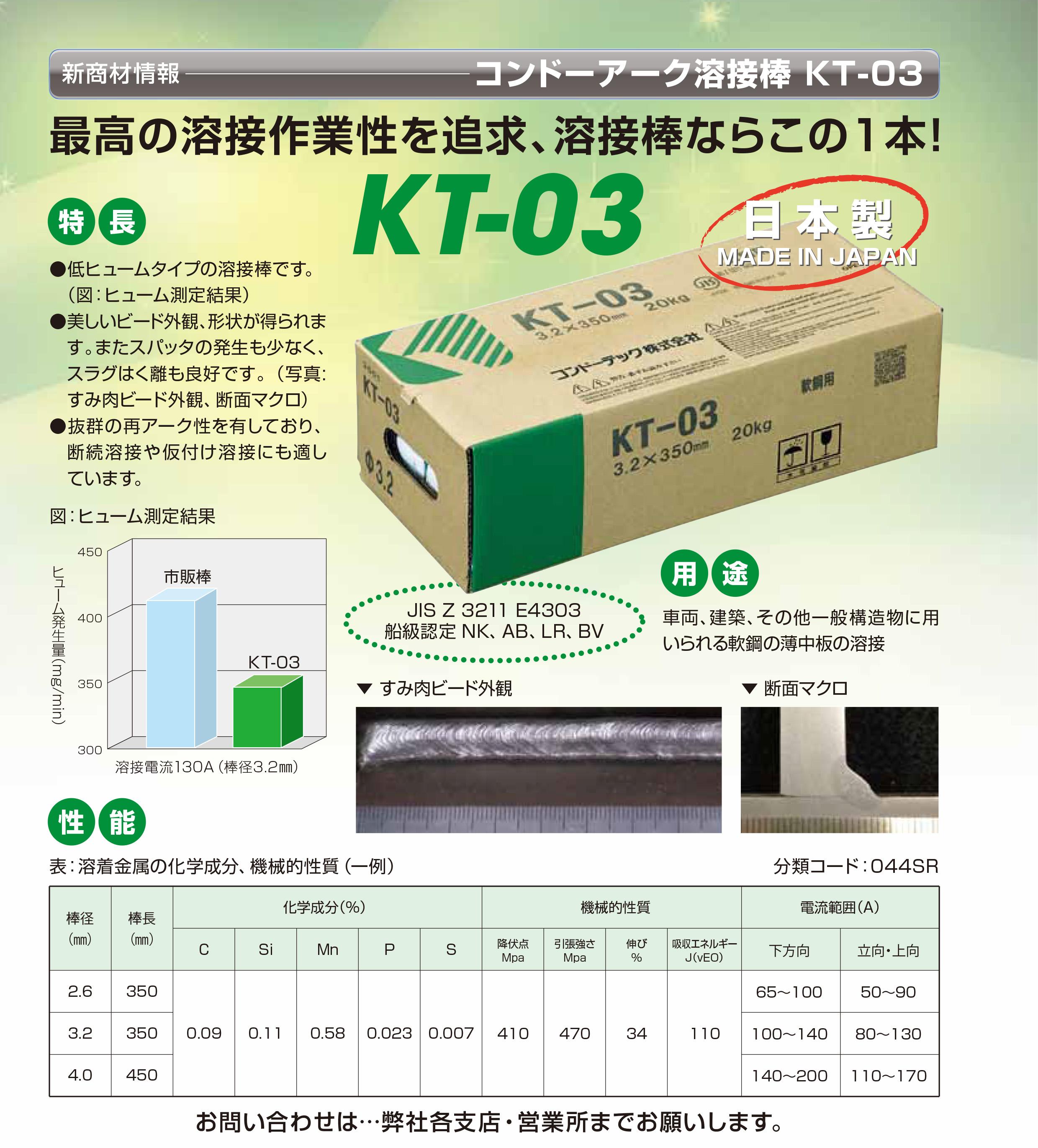 コンドーアーク溶接棒　KT-03