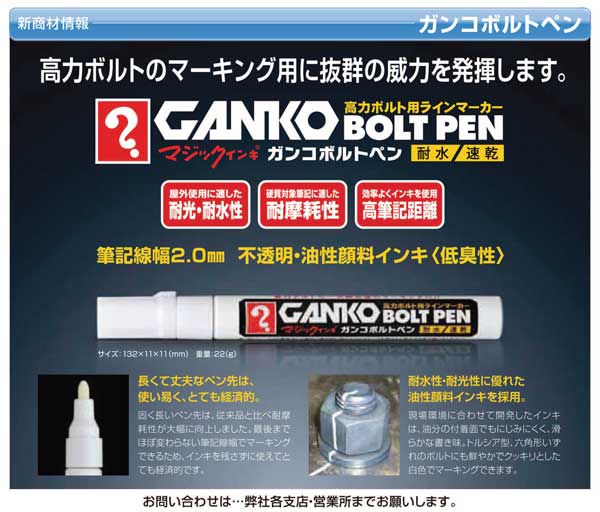  GANKO ボルトペン