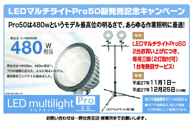 LEDマルチライト Pro50