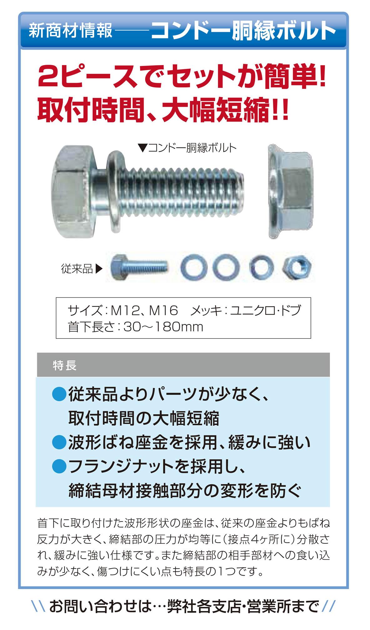 コンドー胴縁ボルト