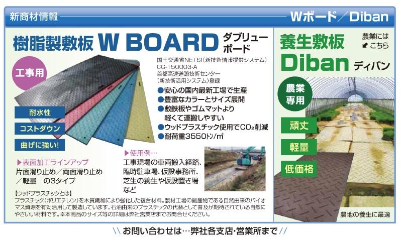 樹脂製敷板 W BOARD（工事用）／Diban（農業専用）