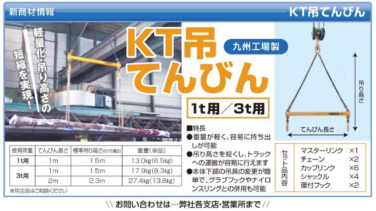 KT吊てんびん（1t、3t用）｜新製品・商品情報｜製品・商品情報 ...