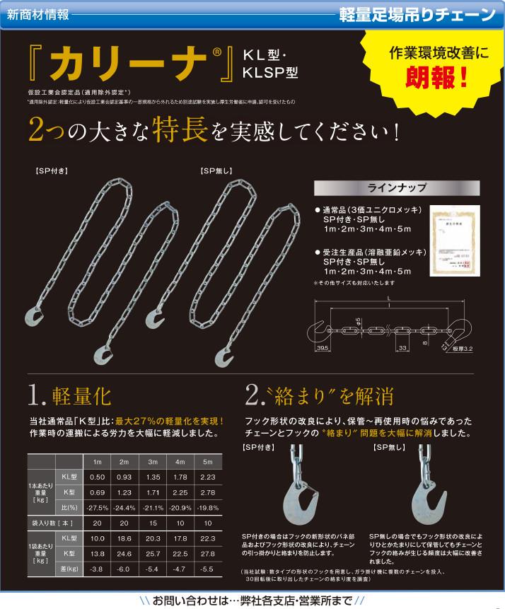 軽量足場吊りチェーン「カリーナ」｜新製品・商品情報｜製品・商品情報