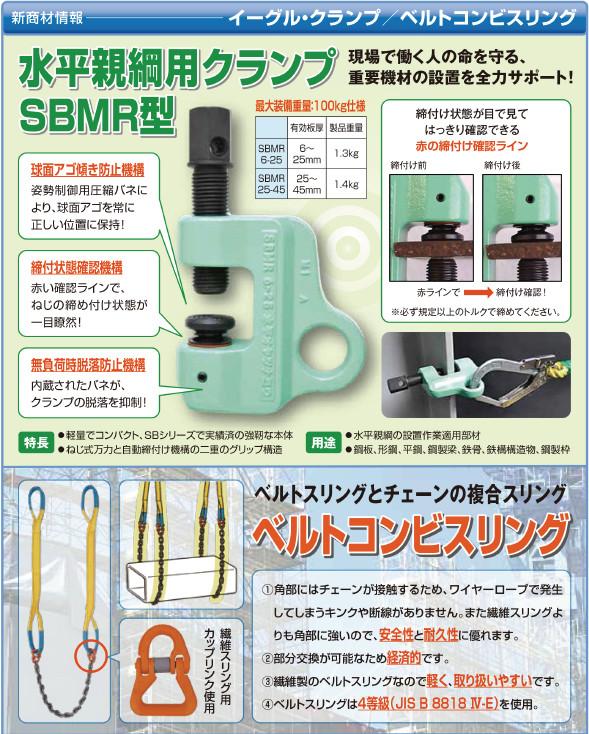 水平親綱用クランプSBMR型／ベルトコンビスリング