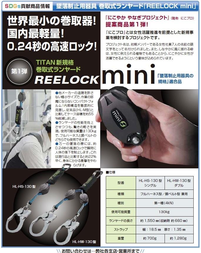 墜落制止用器具　巻取式ランヤード「REELOCK mini」