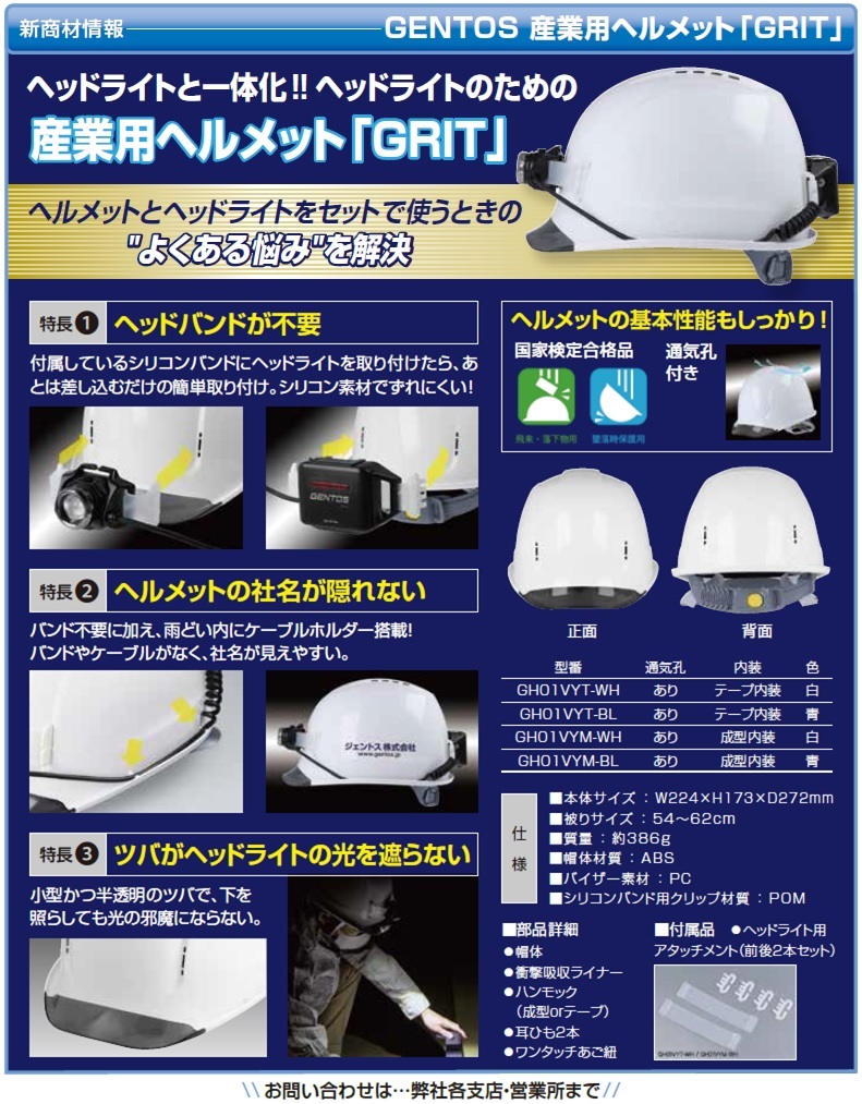 産業用ヘルメット「GRIT」