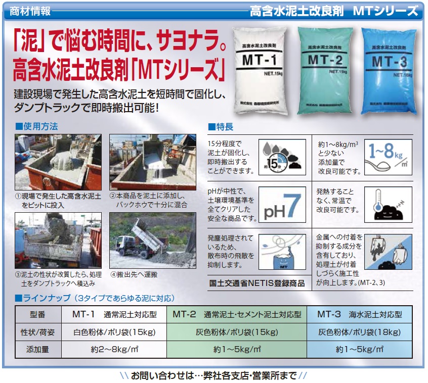 高含水泥土改良剤　ＭＴシリーズ