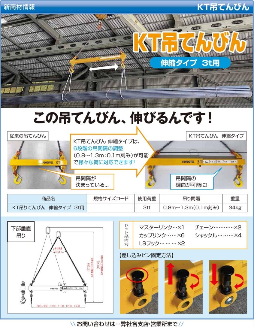 KT吊てんびん　伸縮タイプ3t用