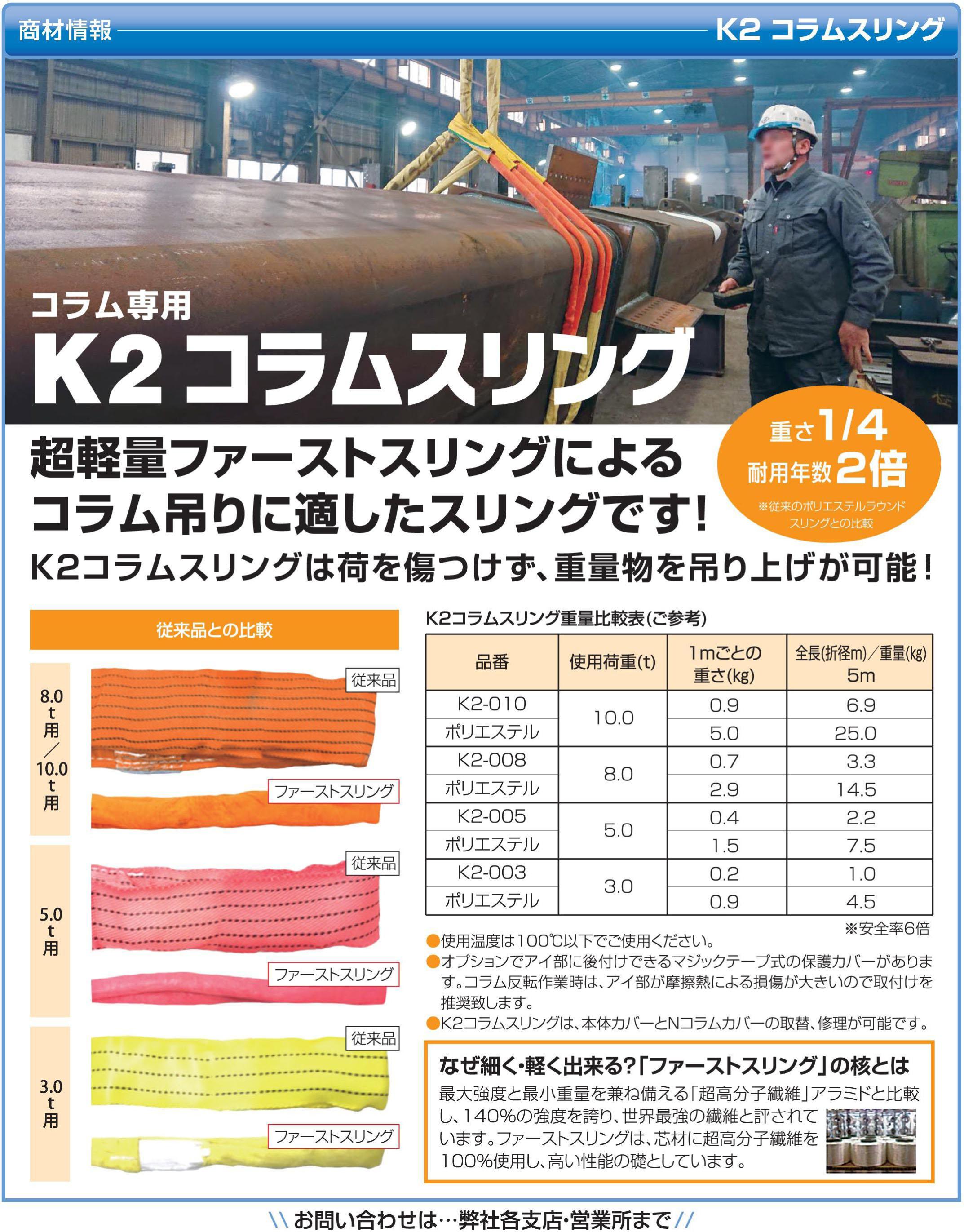 コラム専用　K2コラムスリング