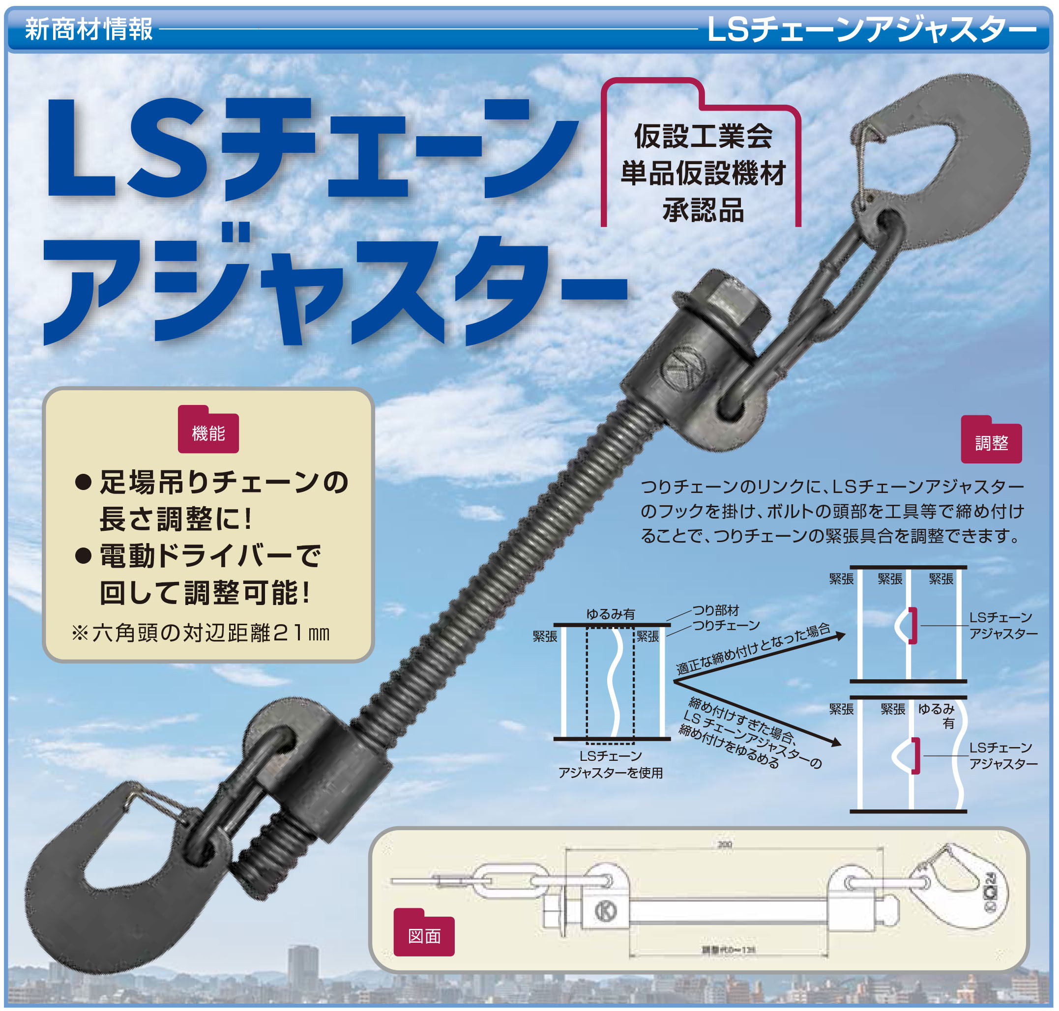 LSチェーンアジャスター