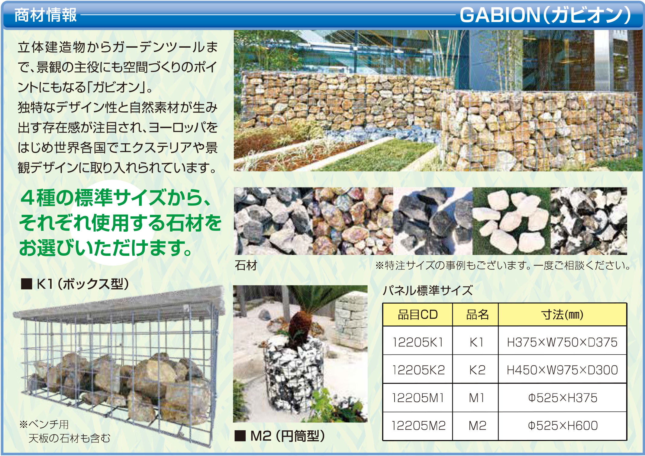 GABION（ガビオン）