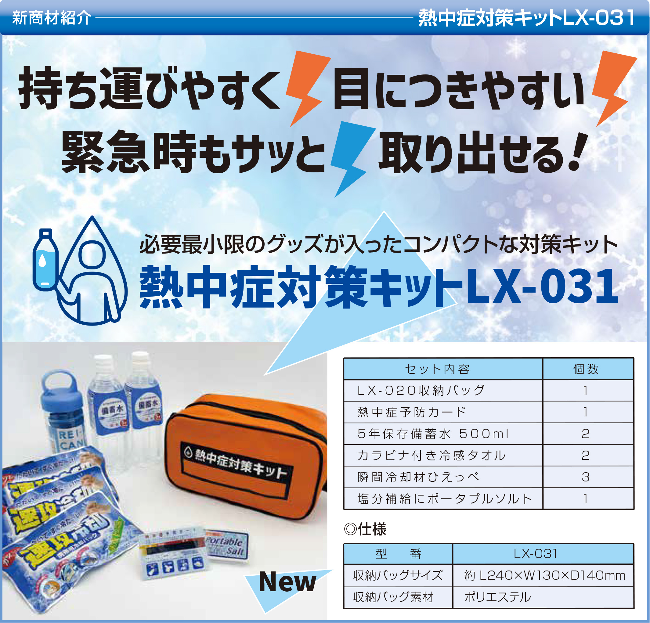 熱中症対策キット