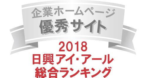 弊社サイトは日興アイ･アール株式会社の「2018年度全上場企業ホームページ充実度ランキング調査　総合ランキング優秀企業ホームページ」に選ばれました。