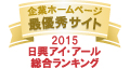弊社サイトは日興アイ･アール株式会社の「2015年度全上場企業ホームページ充実度ランキング調査　総合ランキング最優秀企業」に選ばれました。