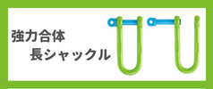 強力合体長シャックル (1).png
