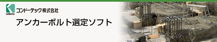 アンカーボルト選定ソフト