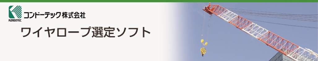 ワイヤロープ選定ソフト